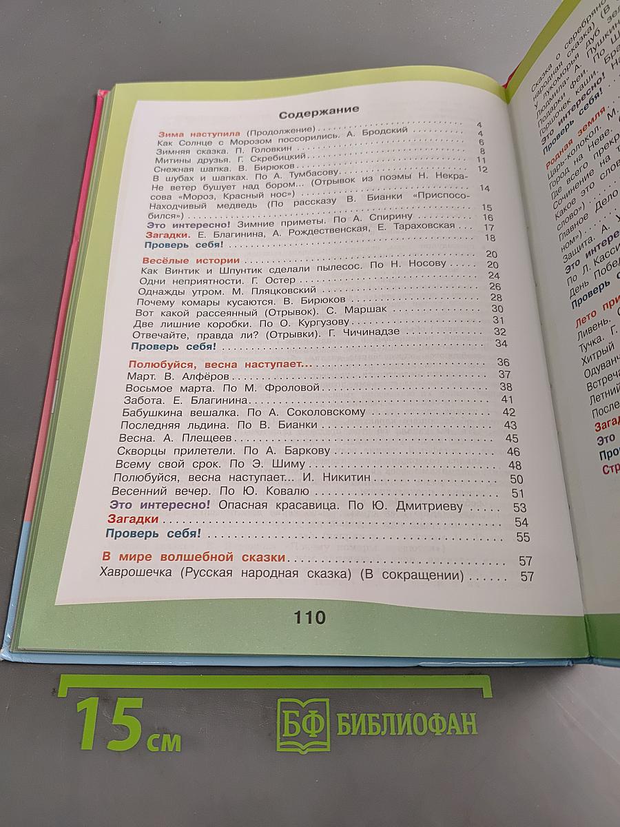 Чтение. 4 класс. Часть 2