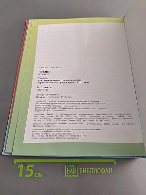 Чтение. 4 класс. Часть 2
