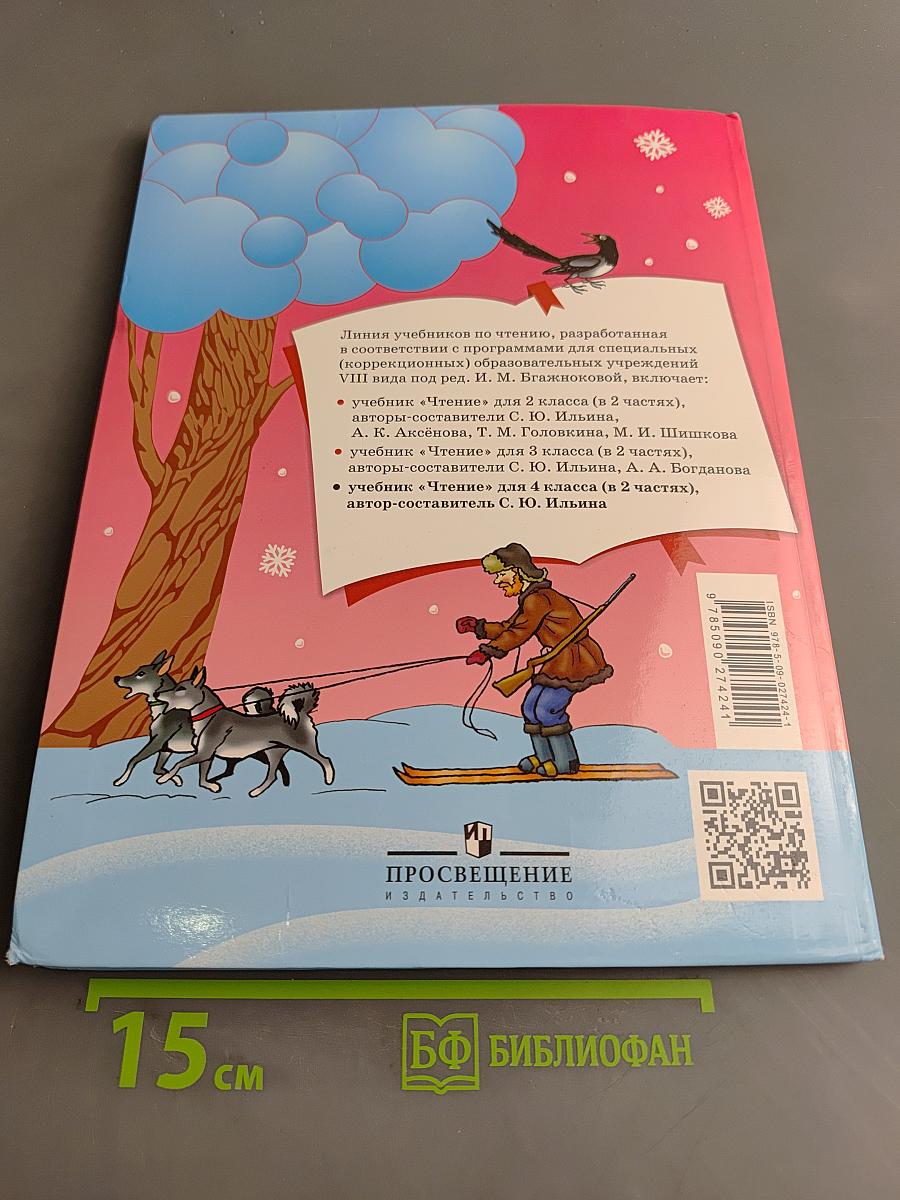 Чтение. 4 класс. Часть 2