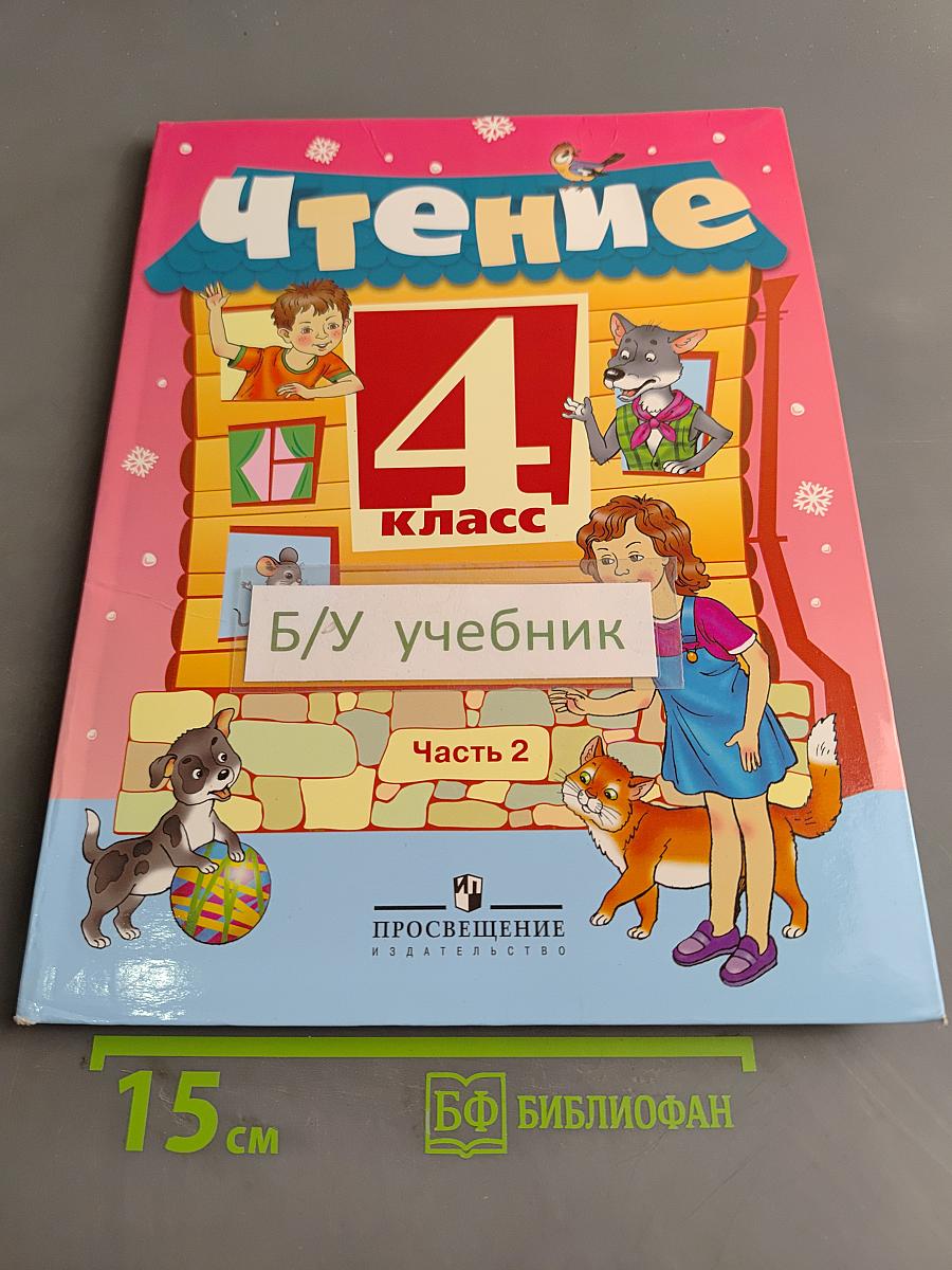 Чтение. 4 класс. Учебник для специальных (коррекционных) образовательных учреждений VIII вида. Часть 2