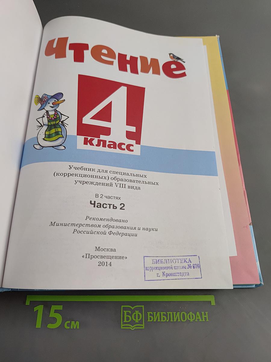 Чтение. 4 класс. Учебник для специальных (коррекционных) образовательных учреждений VIII вида. Часть 2