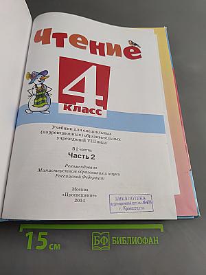Чтение. 4 класс. Учебник для специальных (коррекционных) образовательных учреждений VIII вида. Часть 2