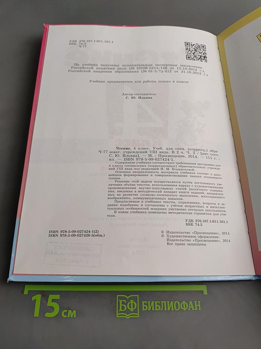 Чтение. 4 класс. Учебник для специальных (коррекционных) образовательных учреждений VIII вида. Часть 2