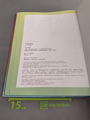 Чтение. 4 класс. Учебник для специальных (коррекционных) образовательных учреждений VIII вида. Часть 2
