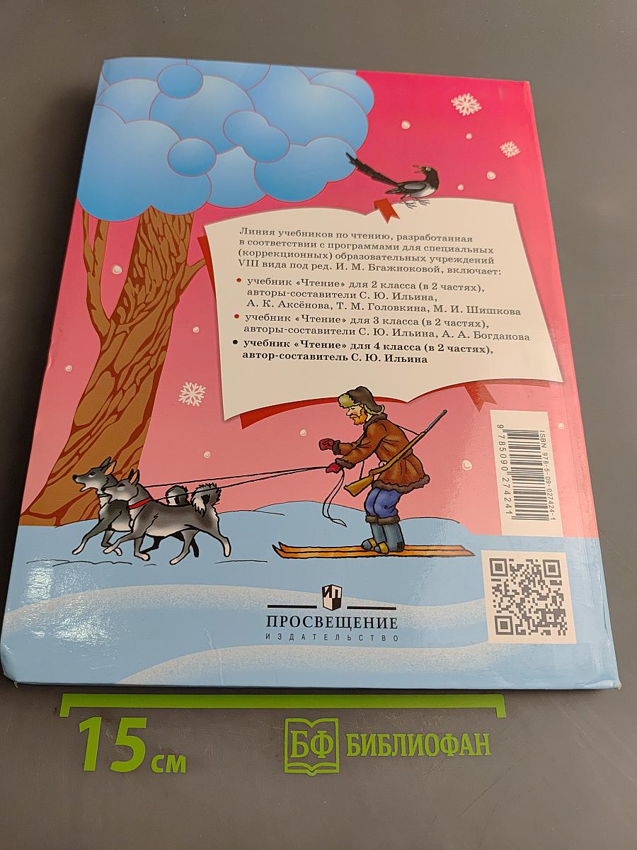 Чтение. 4 класс. Учебник для специальных (коррекционных) образовательных учреждений VIII вида. Часть 2