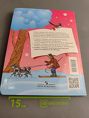 Чтение. 4 класс. Учебник для специальных (коррекционных) образовательных учреждений VIII вида. Часть 2