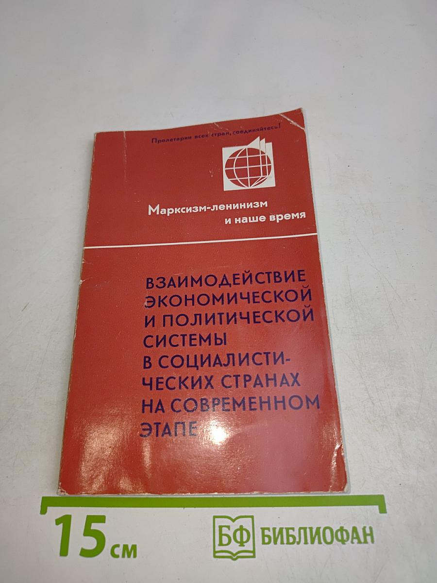 Марксизм-ленинизм и наше время. Взаимодействие экономической и политической системы в социалистических странах на современном этапе