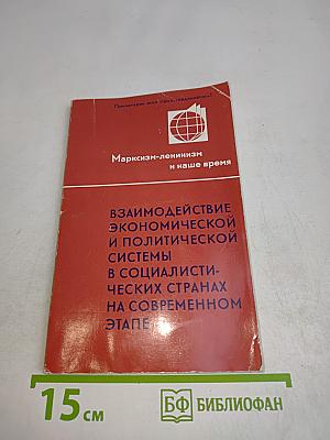 Марксизм-ленинизм и наше время. Взаимодействие экономической и политической системы в социалистических странах на современном этапе