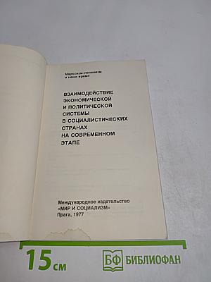 Марксизм-ленинизм и наше время. Взаимодействие экономической и политической системы в социалистических странах на современном этапе