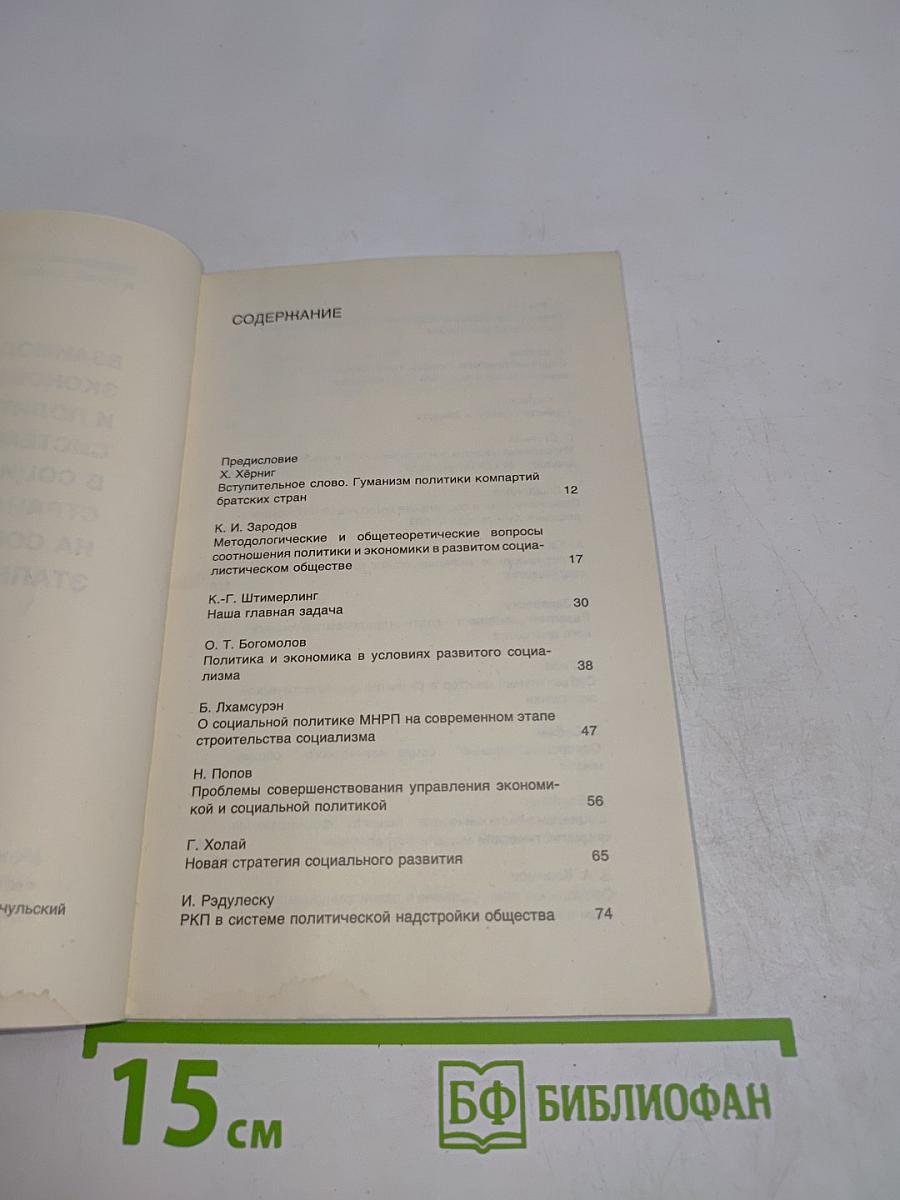 Марксизм-ленинизм и наше время. Взаимодействие экономической и политической системы в социалистических странах на современном этапе
