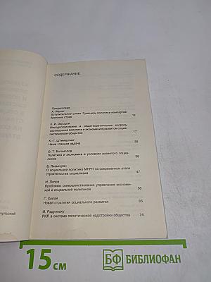 Марксизм-ленинизм и наше время. Взаимодействие экономической и политической системы в социалистических странах на современном этапе