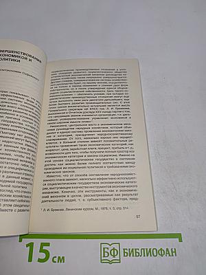 Марксизм-ленинизм и наше время. Взаимодействие экономической и политической системы в социалистических странах на современном этапе