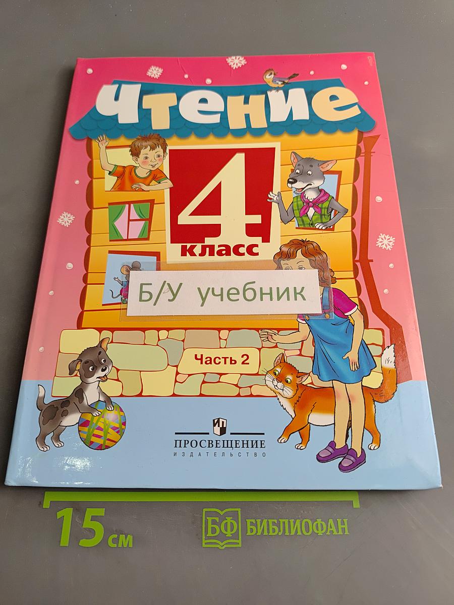 Чтение. 4 класс. Часть 2