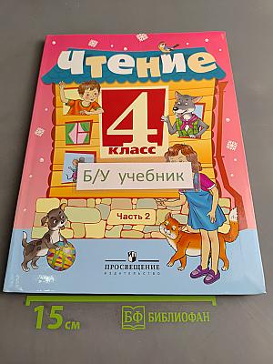 Чтение. 4 класс. Часть 2