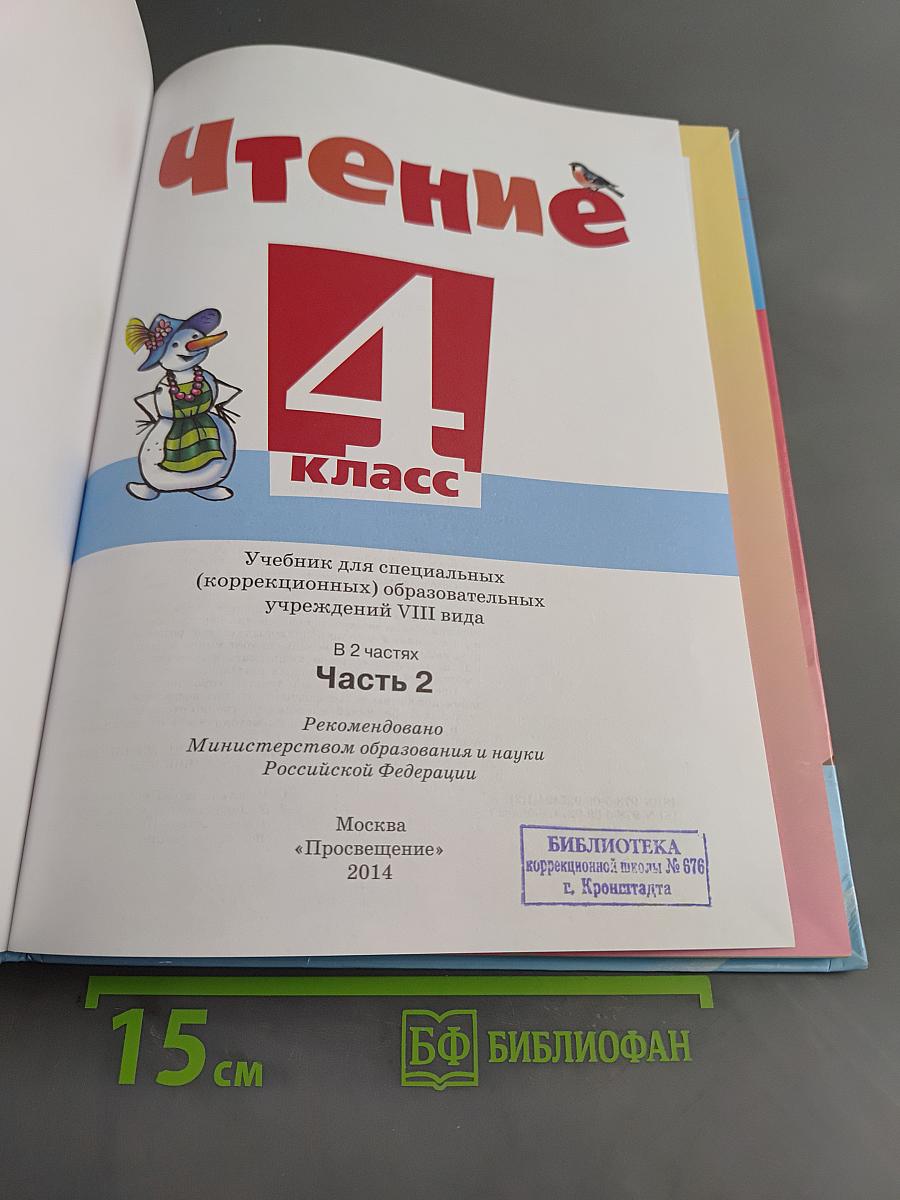 Чтение. 4 класс. Часть 2