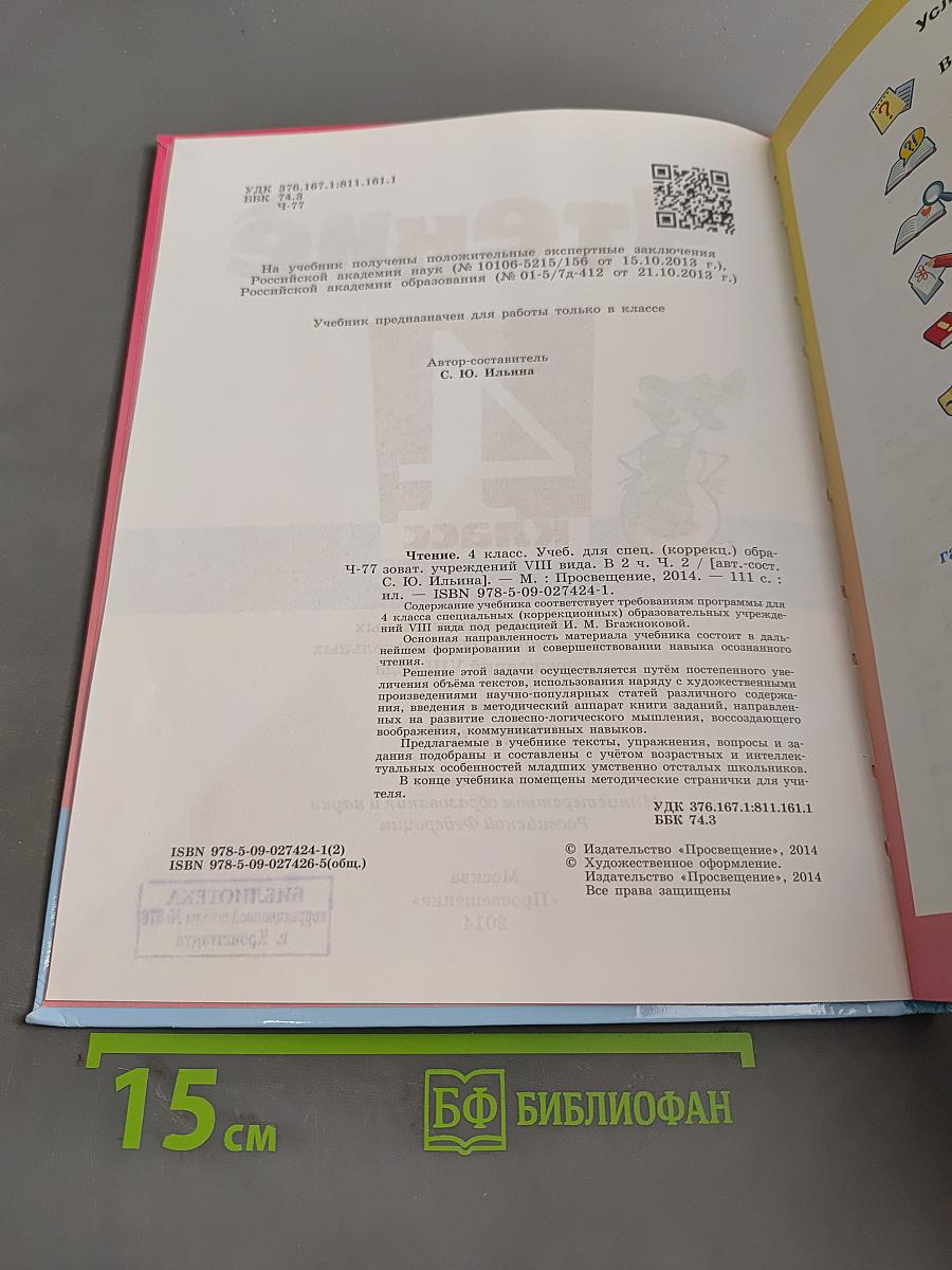 Чтение. 4 класс. Часть 2