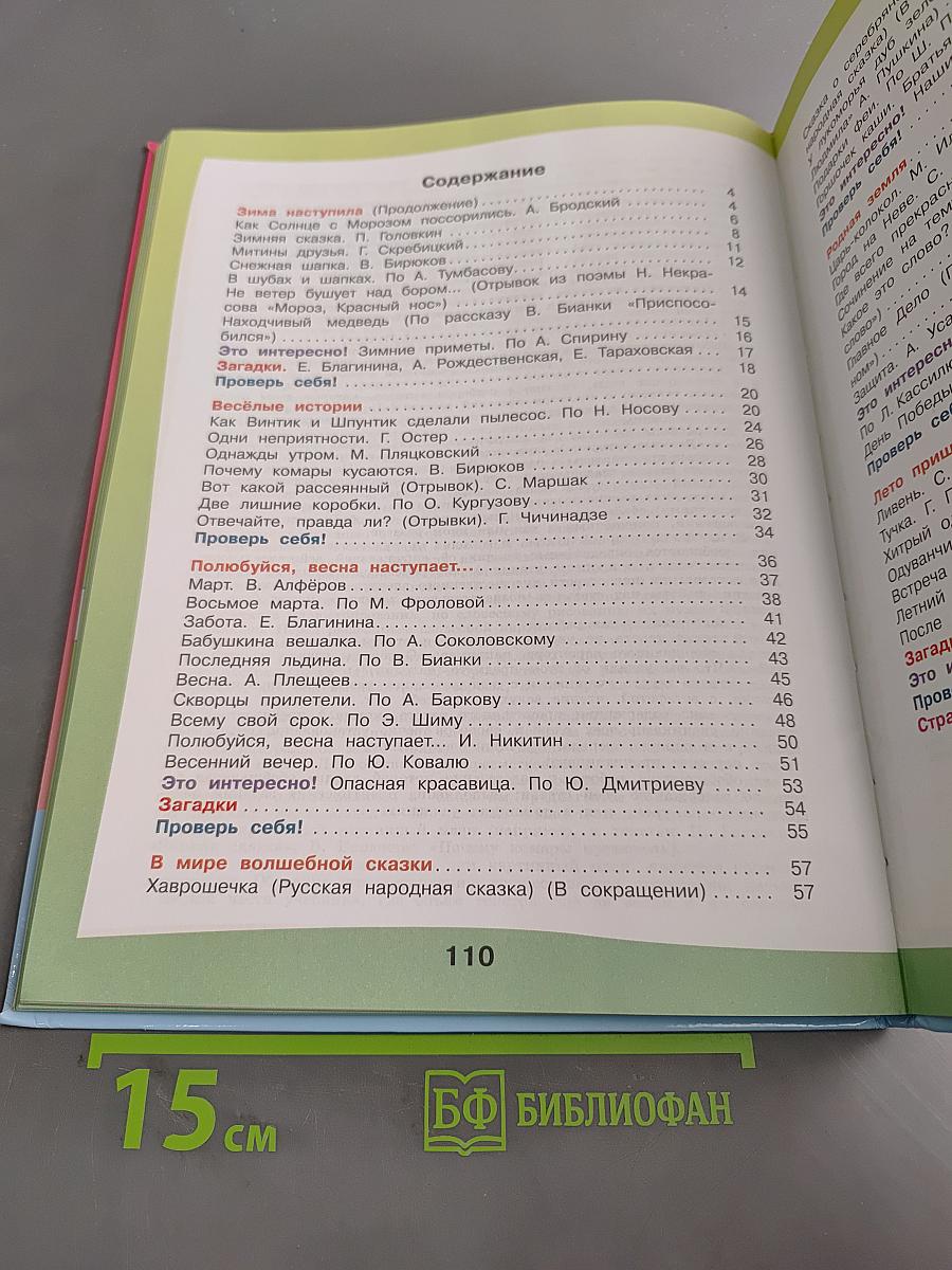 Чтение. 4 класс. Часть 2