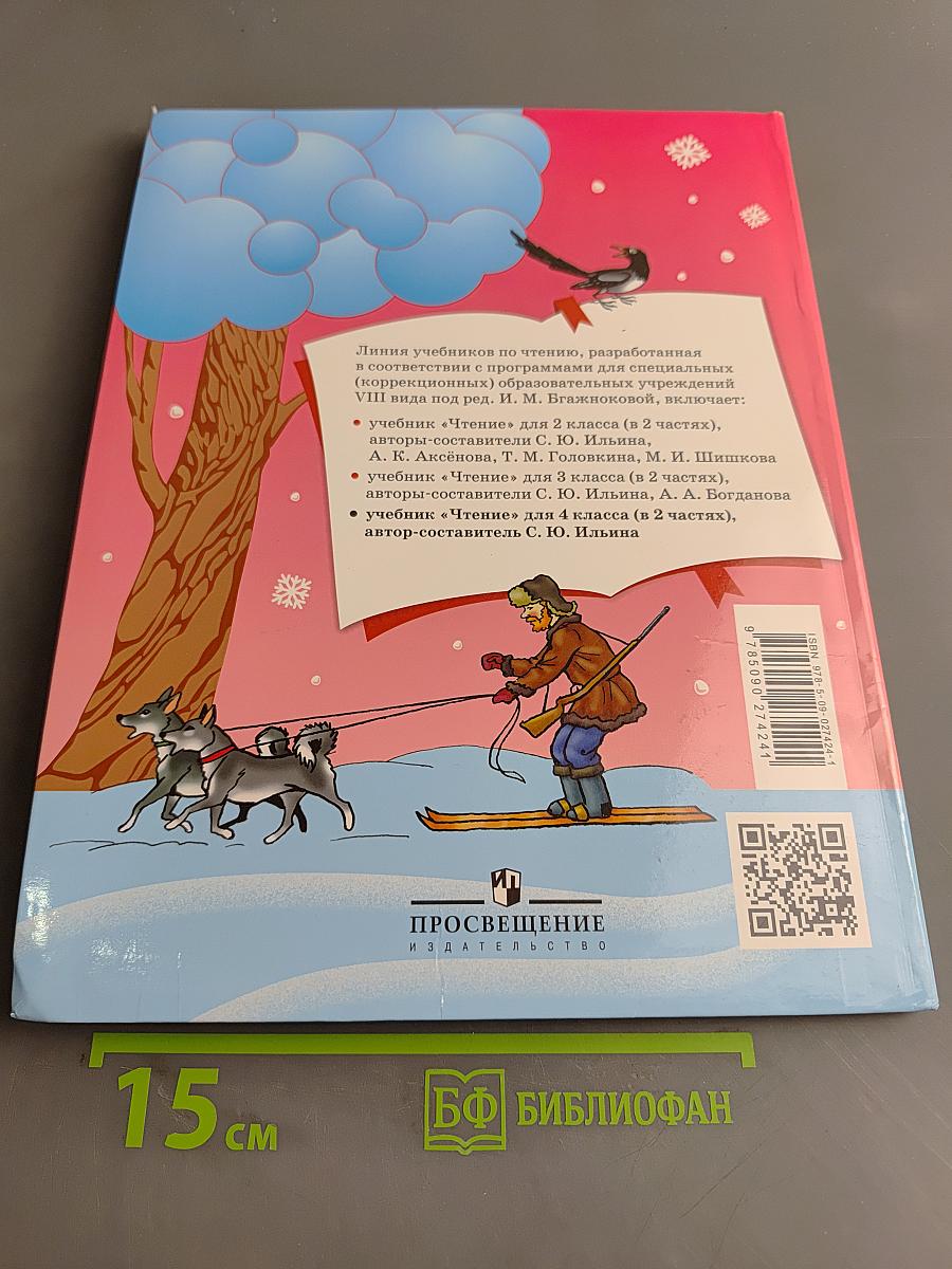 Чтение. 4 класс. Часть 2