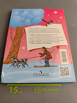 Чтение. 4 класс. Часть 2