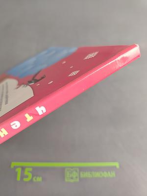 Чтение. 4 класс. Часть 2
