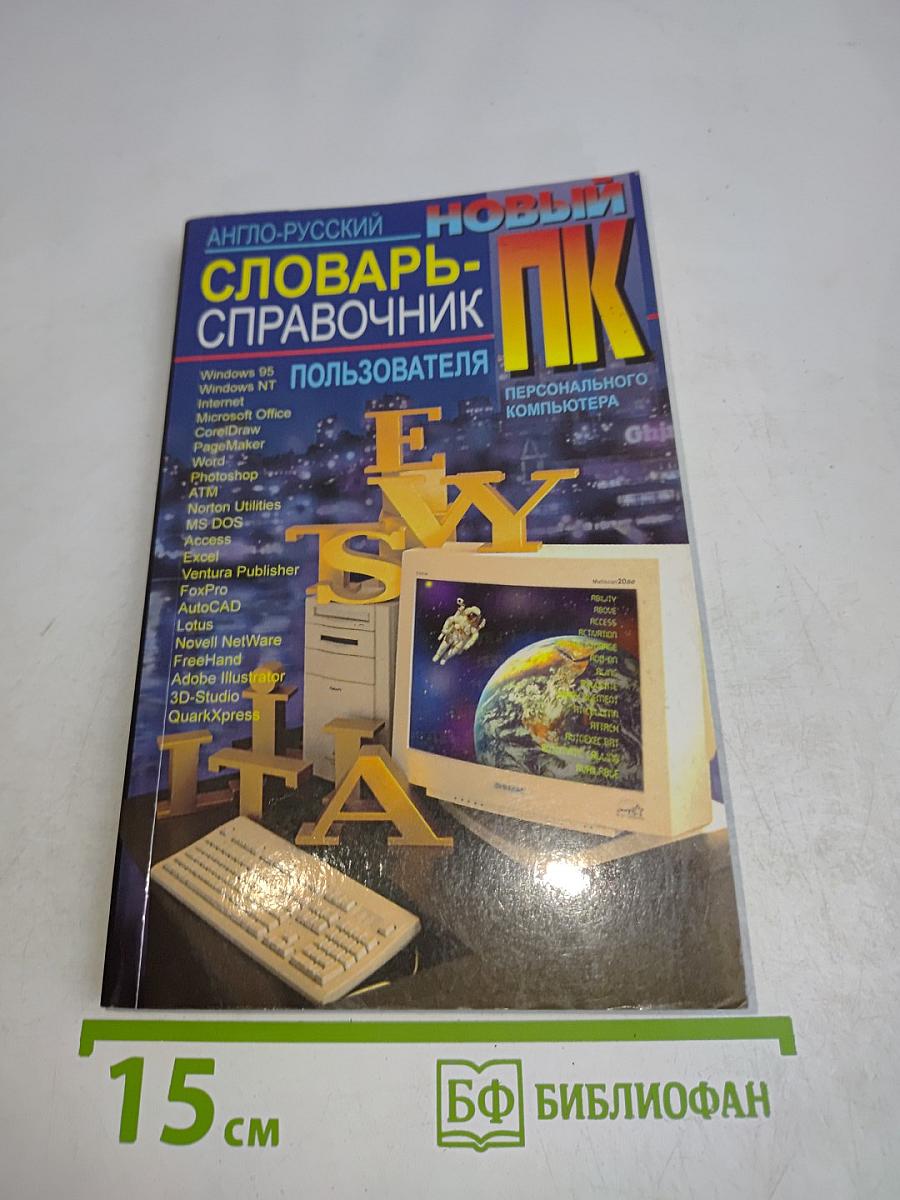 Новый англо-русский словарь-справочник пользователя ПК