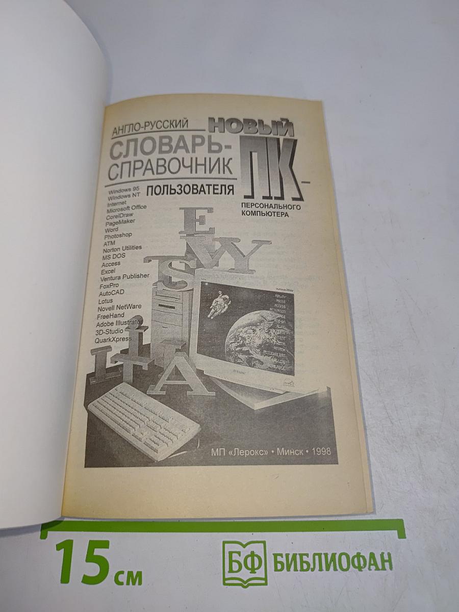 Новый англо-русский словарь-справочник пользователя ПК