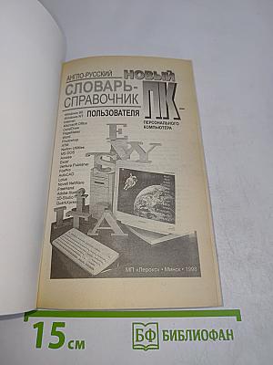 Новый англо-русский словарь-справочник пользователя ПК