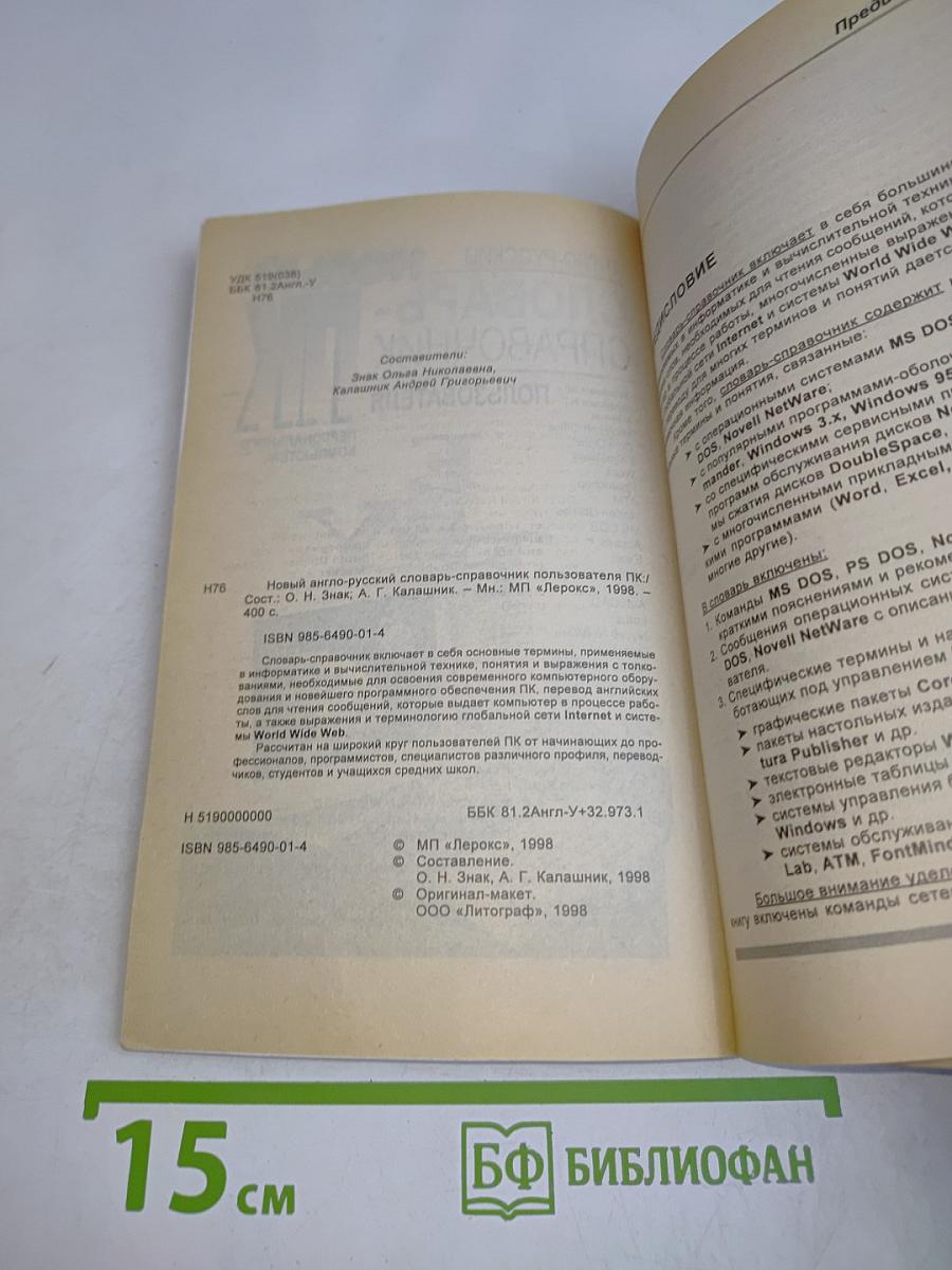 Новый англо-русский словарь-справочник пользователя ПК