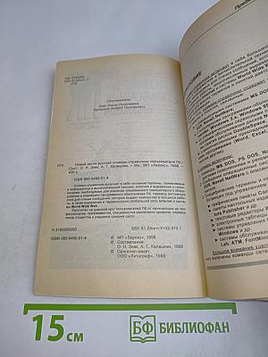 Новый англо-русский словарь-справочник пользователя ПК