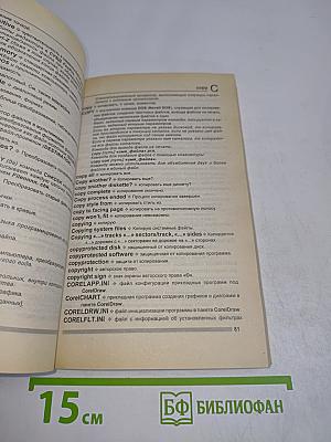 Новый англо-русский словарь-справочник пользователя ПК