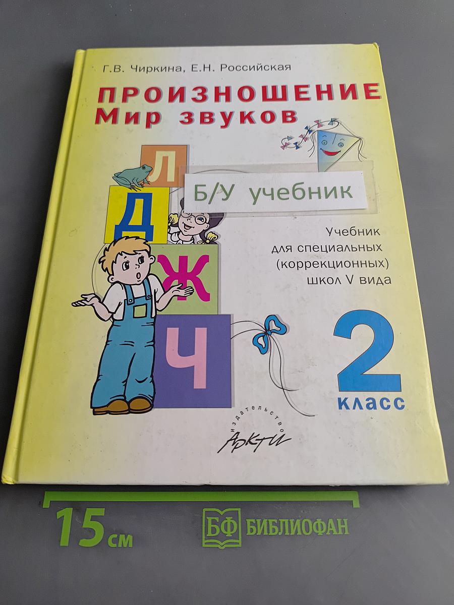 Произношение. Мир звуков. Учебник для 2 класса специальных (коррекционных) школ V вида