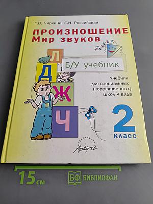 Произношение. Мир звуков. Учебник для 2 класса специальных (коррекционных) школ V вида