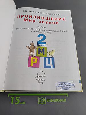 Произношение. Мир звуков. Учебник для 2 класса специальных (коррекционных) школ V вида