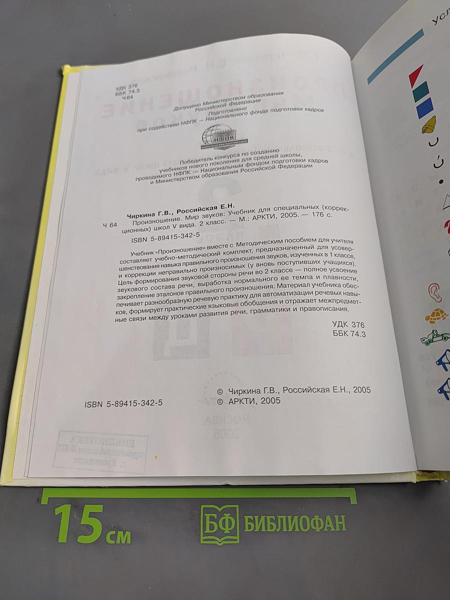 Произношение. Мир звуков. Учебник для 2 класса специальных (коррекционных) школ V вида