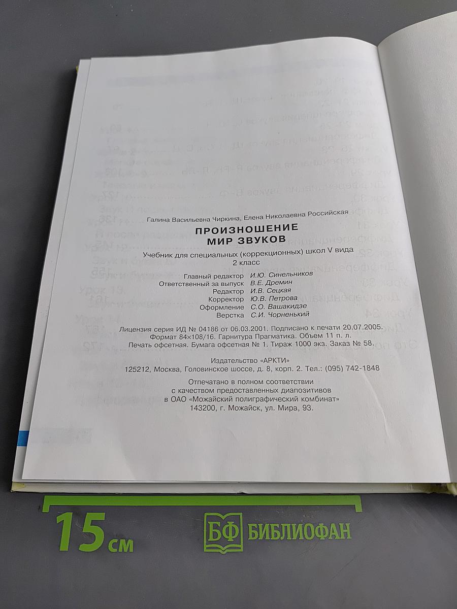 Произношение. Мир звуков. Учебник для 2 класса специальных (коррекционных) школ V вида