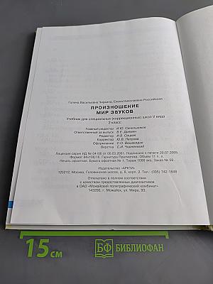 Произношение. Мир звуков. Учебник для 2 класса специальных (коррекционных) школ V вида