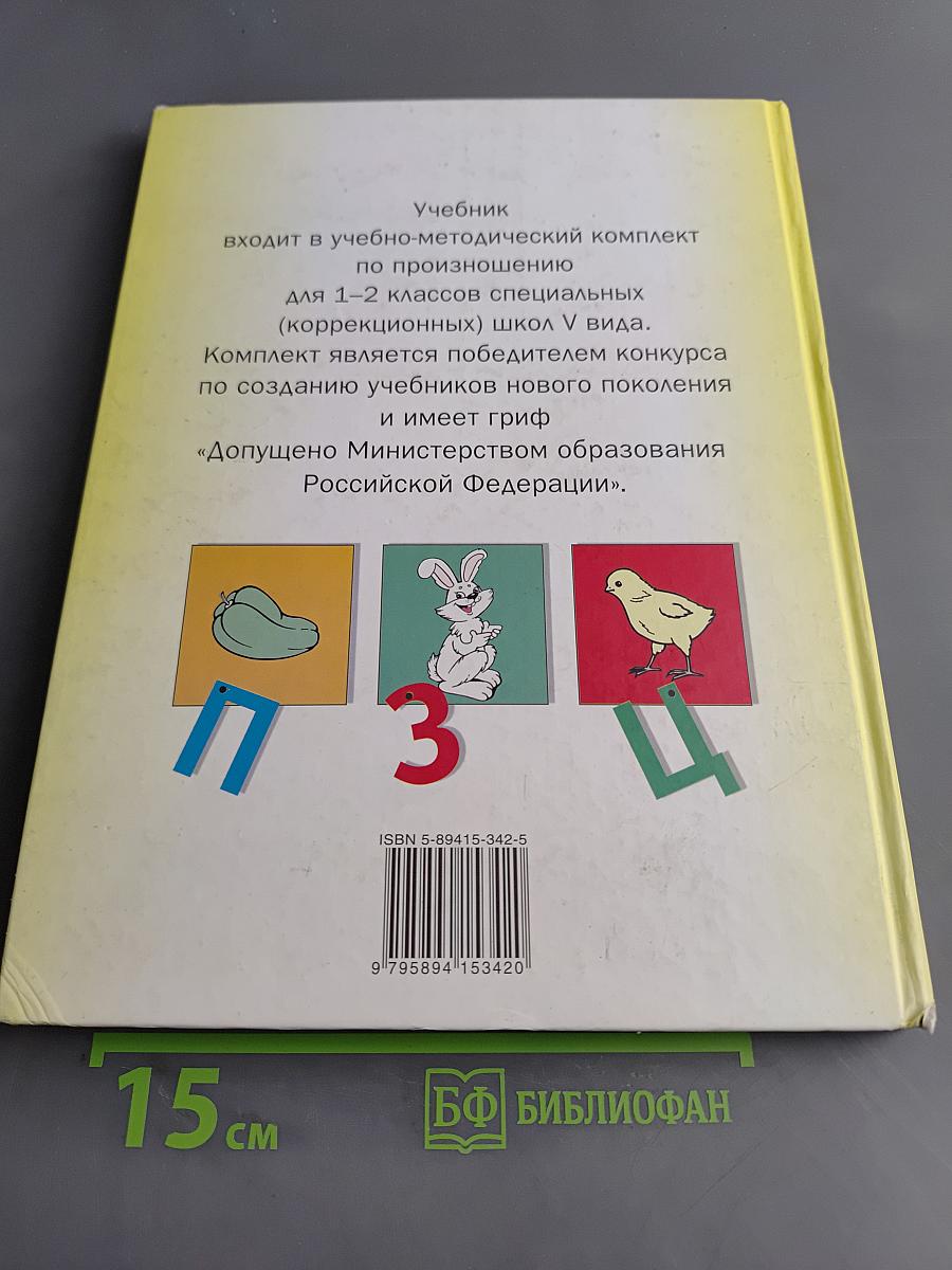 Произношение. Мир звуков. Учебник для 2 класса специальных (коррекционных) школ V вида