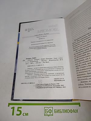 Ребекка
