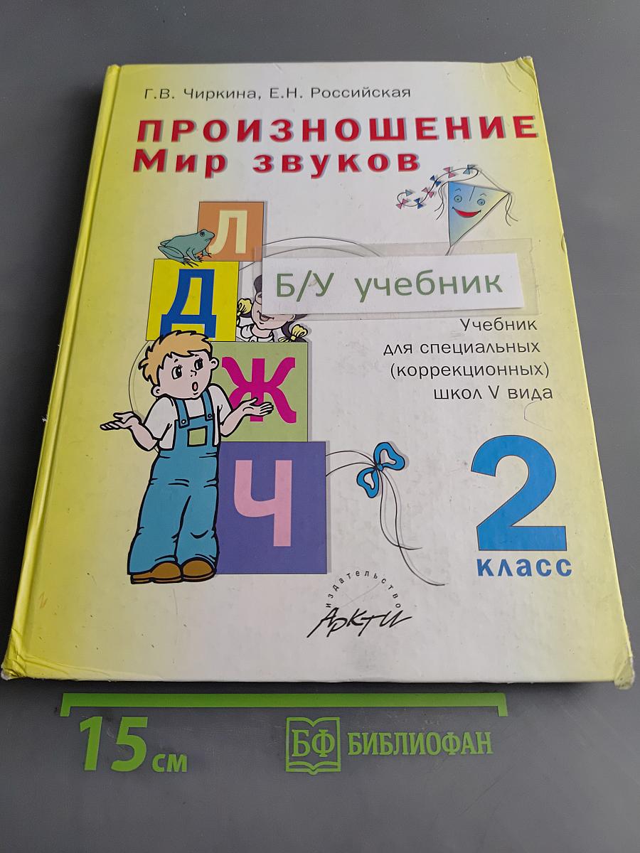 Произношение. Мир звуков. Учебник для специальных (коррекционных) школ V вида. 2 класс
