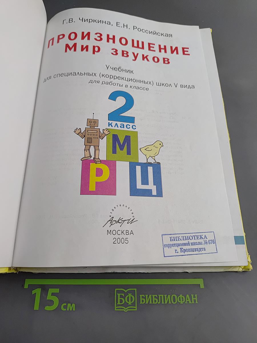 Произношение. Мир звуков. Учебник для специальных (коррекционных) школ V вида. 2 класс