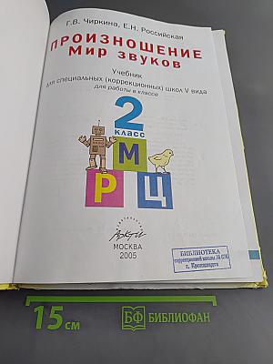 Произношение. Мир звуков. Учебник для специальных (коррекционных) школ V вида. 2 класс