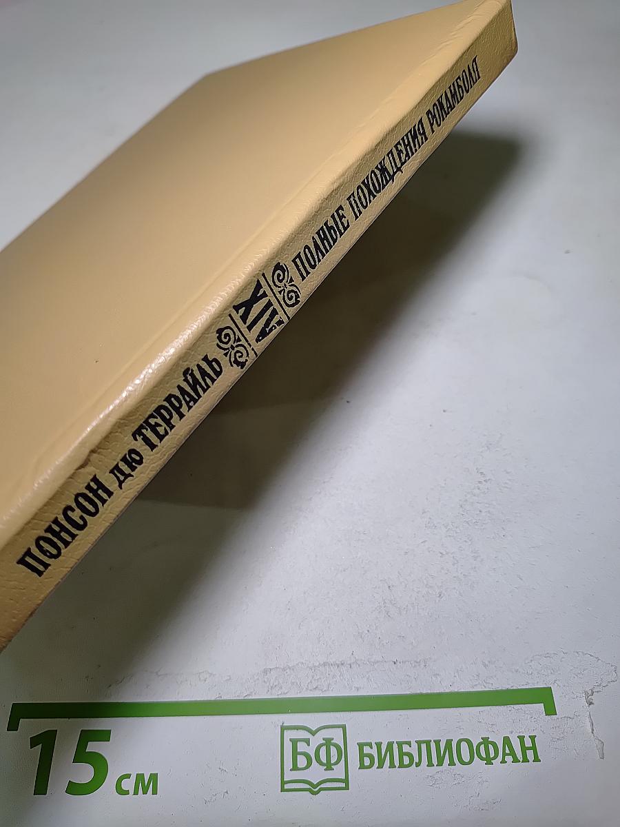 Полные похождения Рокамболя. Том XIV. Любовь Лимузена. Ньюгэтские подземелья