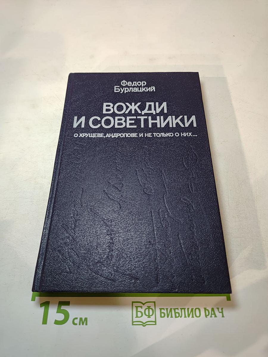 Вожди и советники. О Хрущеве, Андропове и не только о них...