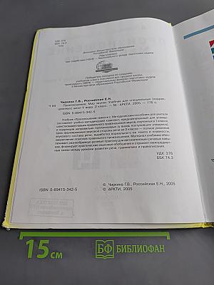 Произношение. Мир звуков. Учебник для специальных (коррекционных) школ V вида. 2 класс