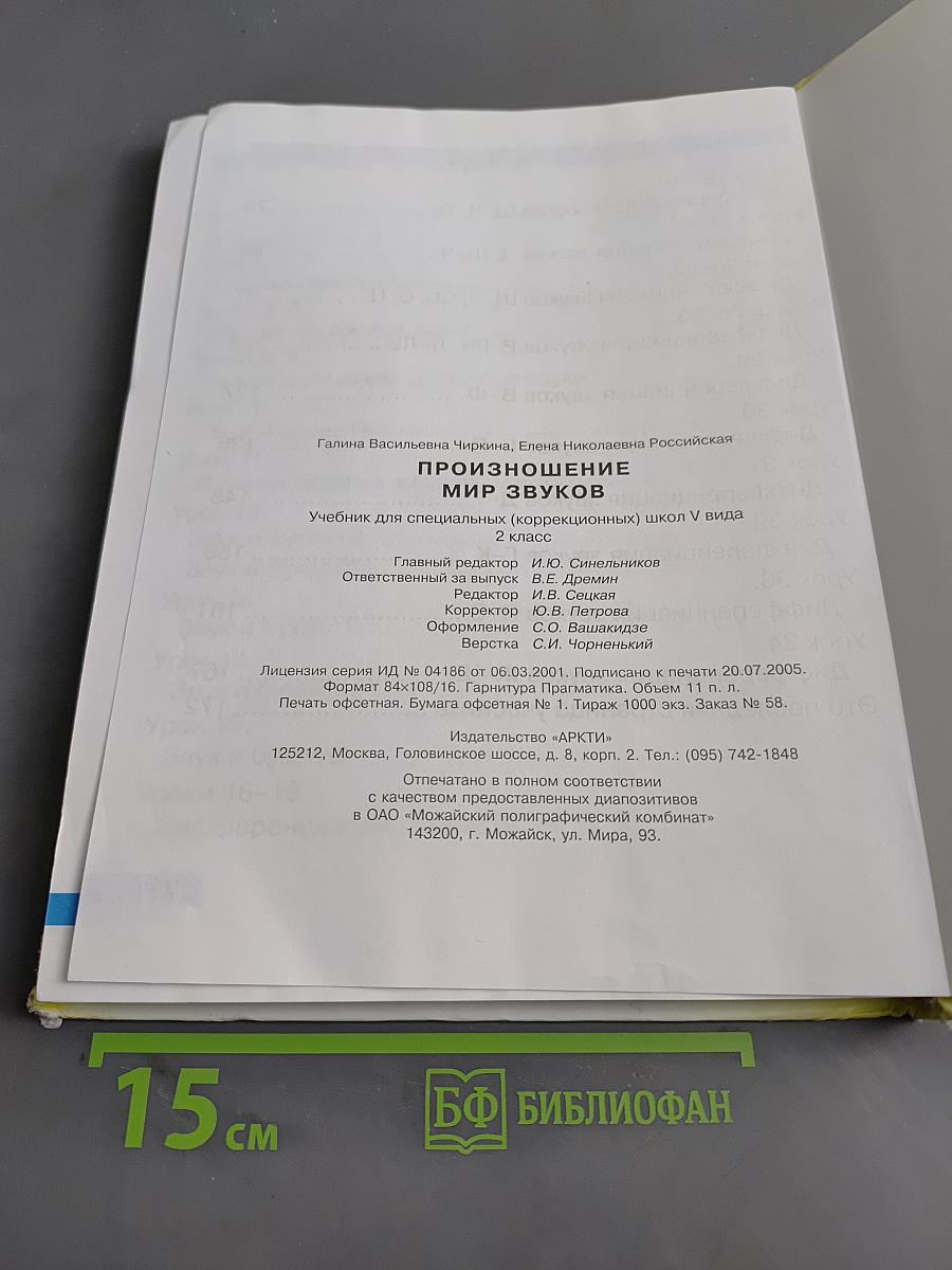 Произношение. Мир звуков. Учебник для специальных (коррекционных) школ V вида. 2 класс
