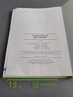 Произношение. Мир звуков. Учебник для специальных (коррекционных) школ V вида. 2 класс