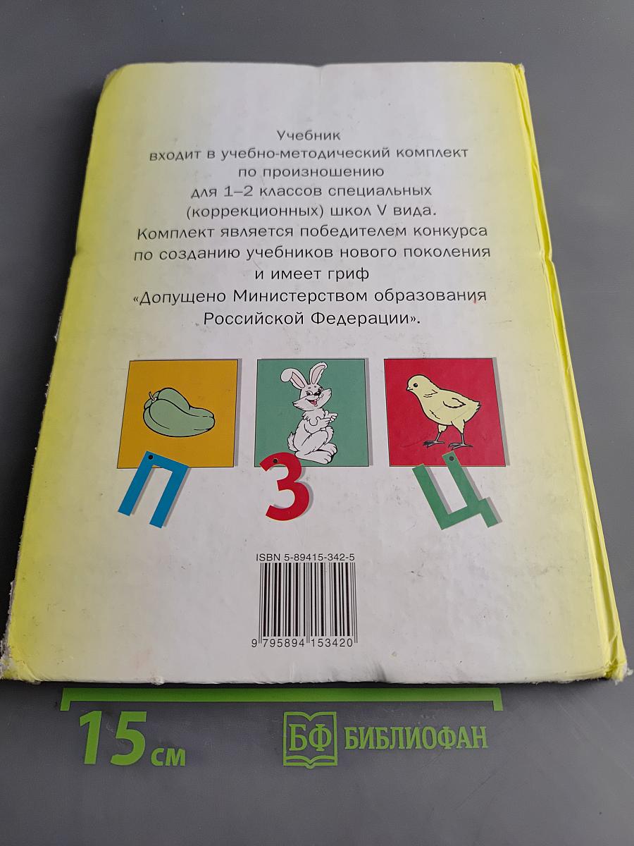 Произношение. Мир звуков. Учебник для специальных (коррекционных) школ V вида. 2 класс