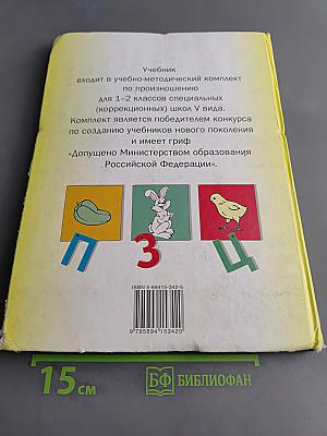 Произношение. Мир звуков. Учебник для специальных (коррекционных) школ V вида. 2 класс