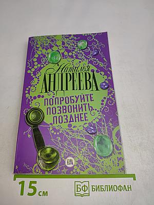 Попробуйте позвонить позднее