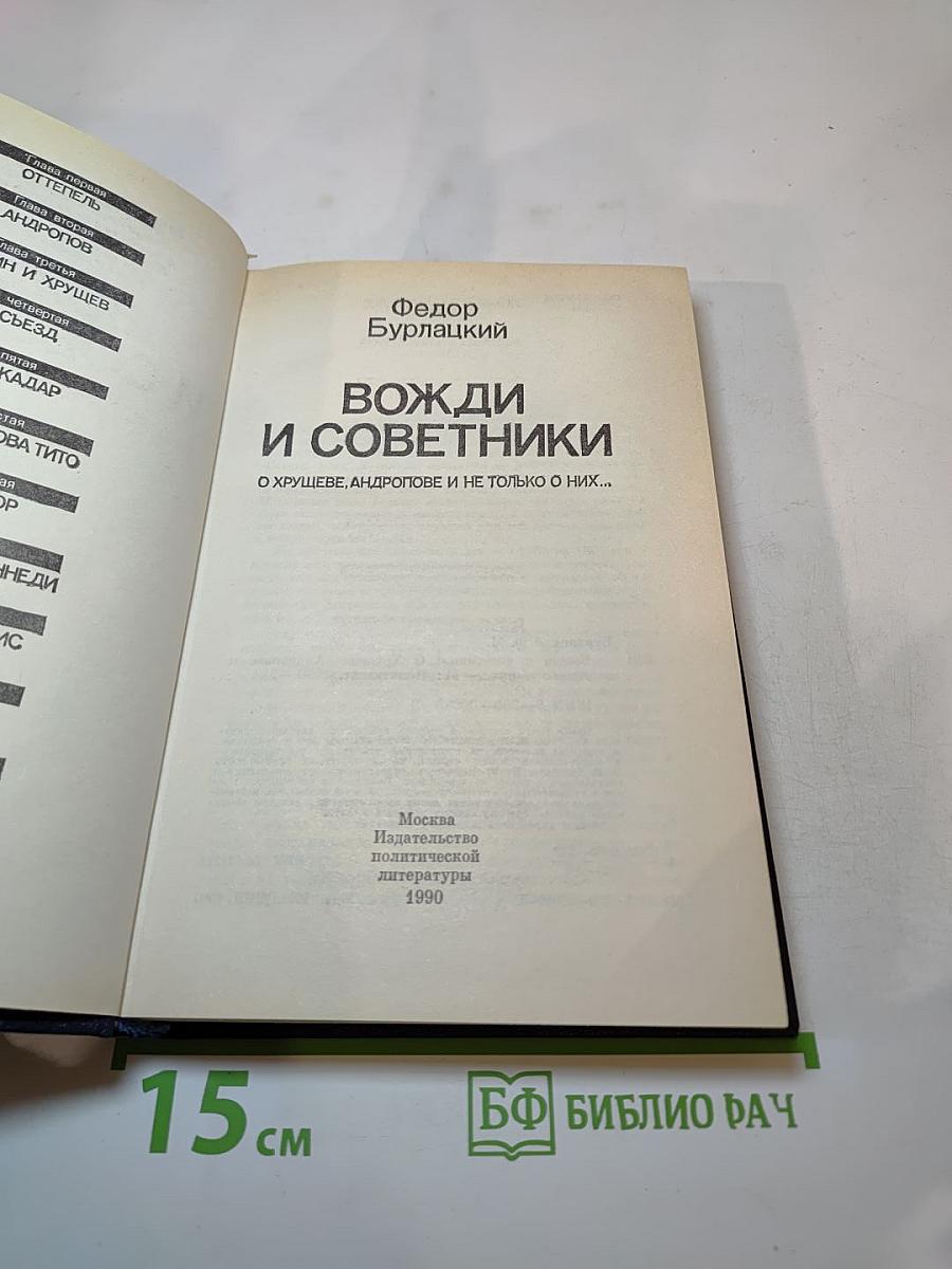 Вожди и советники. О Хрущеве, Андропове и не только о них...